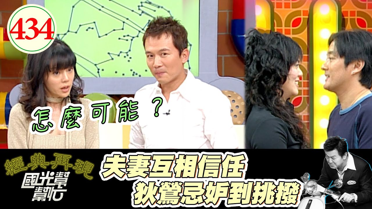 都是因為孫安佐 狄鶯才再次相信愛情！孫鵬自爆跟空姐調情 精準猜到來賓的情趣用品 孫先生 你怎麼這麼懂XD～聚少離多感情難維繫？EP434｜國光幫幫忙｜20061229｜李志希 紀佩伶