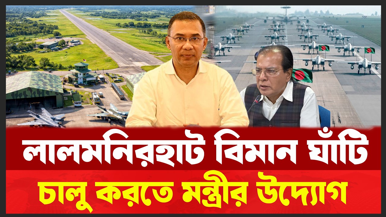 লালমনিরহাট মেগা আপডেট-২০২৬। ঘাঁটি চালু করতে সফল হবেন তারেক রহমান ? Desh Shamachar