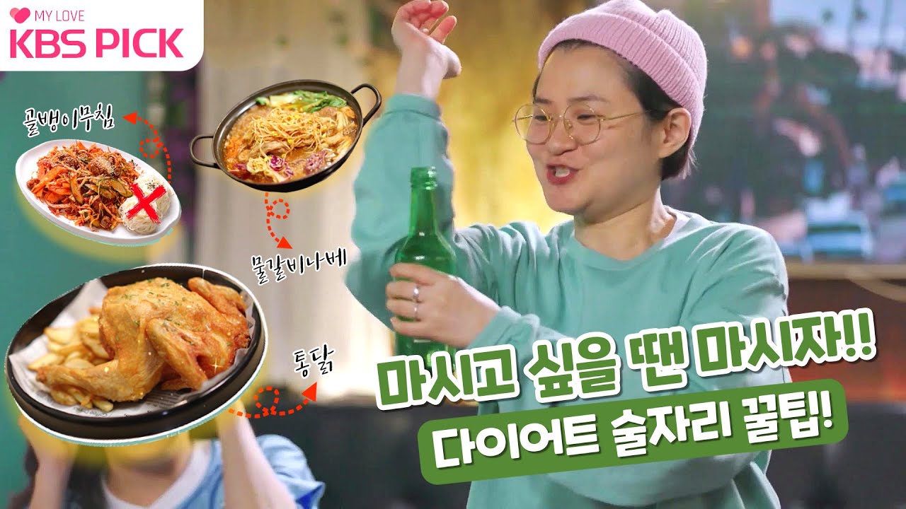 [#빼고파] 마시고 싶을 땐 술 마시자?  술 포기 못하는 다이어터를 위한 회식 다이어트 꿀팁! (ft. 깻잎 논쟁이 가고 소주 논쟁이 왔다!)|KBS 방송