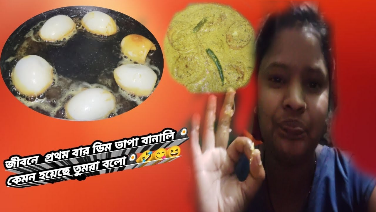 জীবনে  প্রথম বার ডিম ভাপা বানালি 🍳কেমন হয়েছে তুমরা বলো 🤣😋 #recipe @bengalivlogwithrunu1916