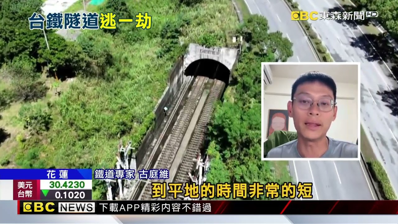 橋被沖毀斷公路！ 台鐵「光復河底隧道」逃過@newsebc