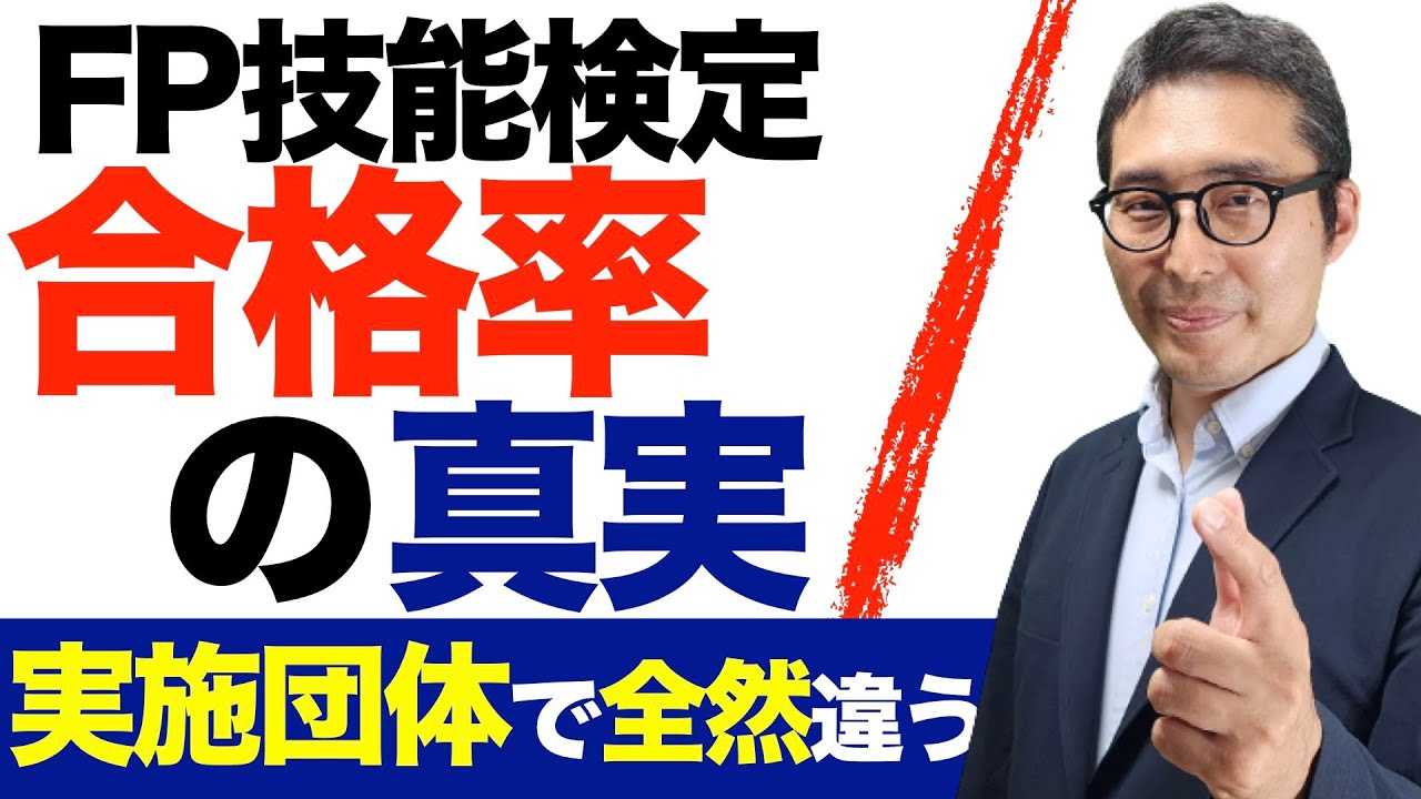 【受験申込前に必ず見て！】衝撃の事実！合格率が全然違う。ファイナンシャルプランニング技能士の合格率が金財とFP協会で違いがあるのはなぜ？
