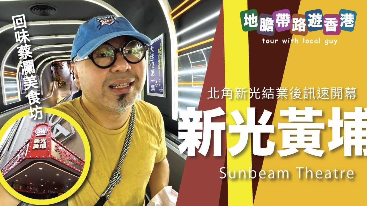 【地膽帶路遊香港】新光黃埔 開幕 再同大家行吓舊時蔡瀾美食坊 今日變成點？