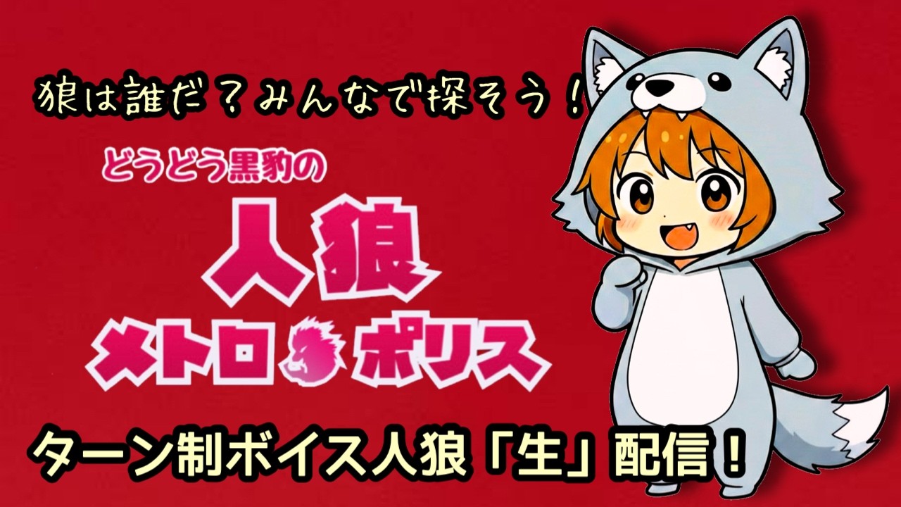 【人狼メトロポリス】3月もよろしくお願いします！ 3/2 ライブ配信