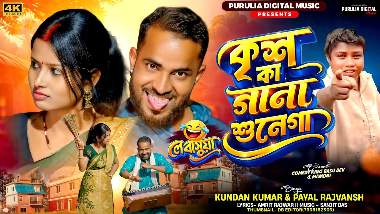 Krish Ka Gaana Sunega!কৃশ কা গানা শুনেগা!Kundan Kumar & Payal Rajvansh!New Purulia Video Song 2026