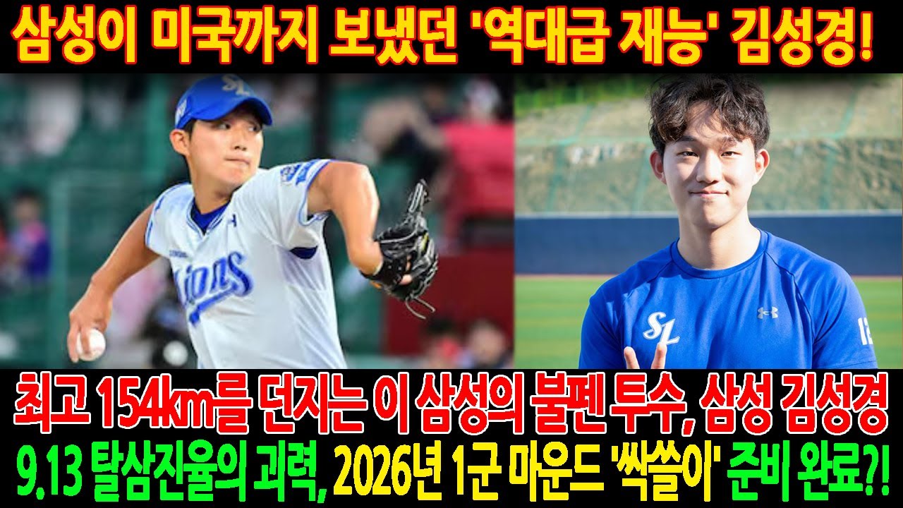 삼성이 미국까지 보냈던 '역대급 재능'! 최고 154km를 던지는 이 삼성의 불펜 투수, 삼성 김성경!9.13 탈삼진율의 괴력, 2026년 1군 마운드 '싹쓸이' 준비 완료?!