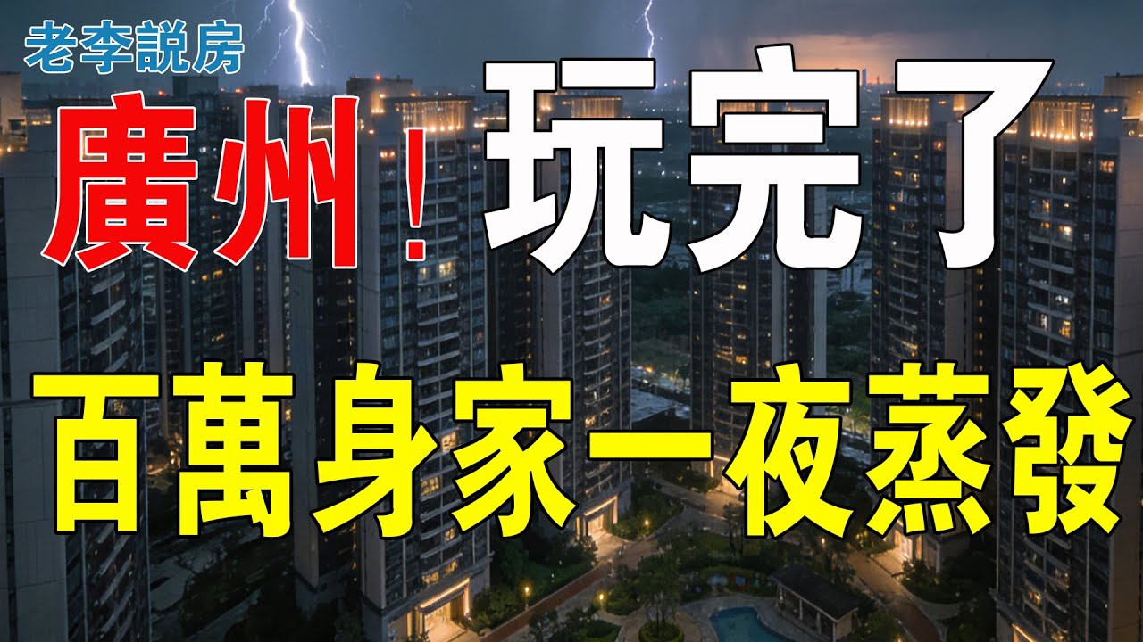 廣州完了！樓市6連跌！由瘋搶到踩踏，百萬身家蒸發只是一瞬間！成交斷崖式下跌，新房市場十分慘澹，廣州房跌跌不休，集體裸奔，市場陷入混亂！炒房客欲哭無淚！#房地產 #大灣區樓盤 #投資 #房價 #廣州