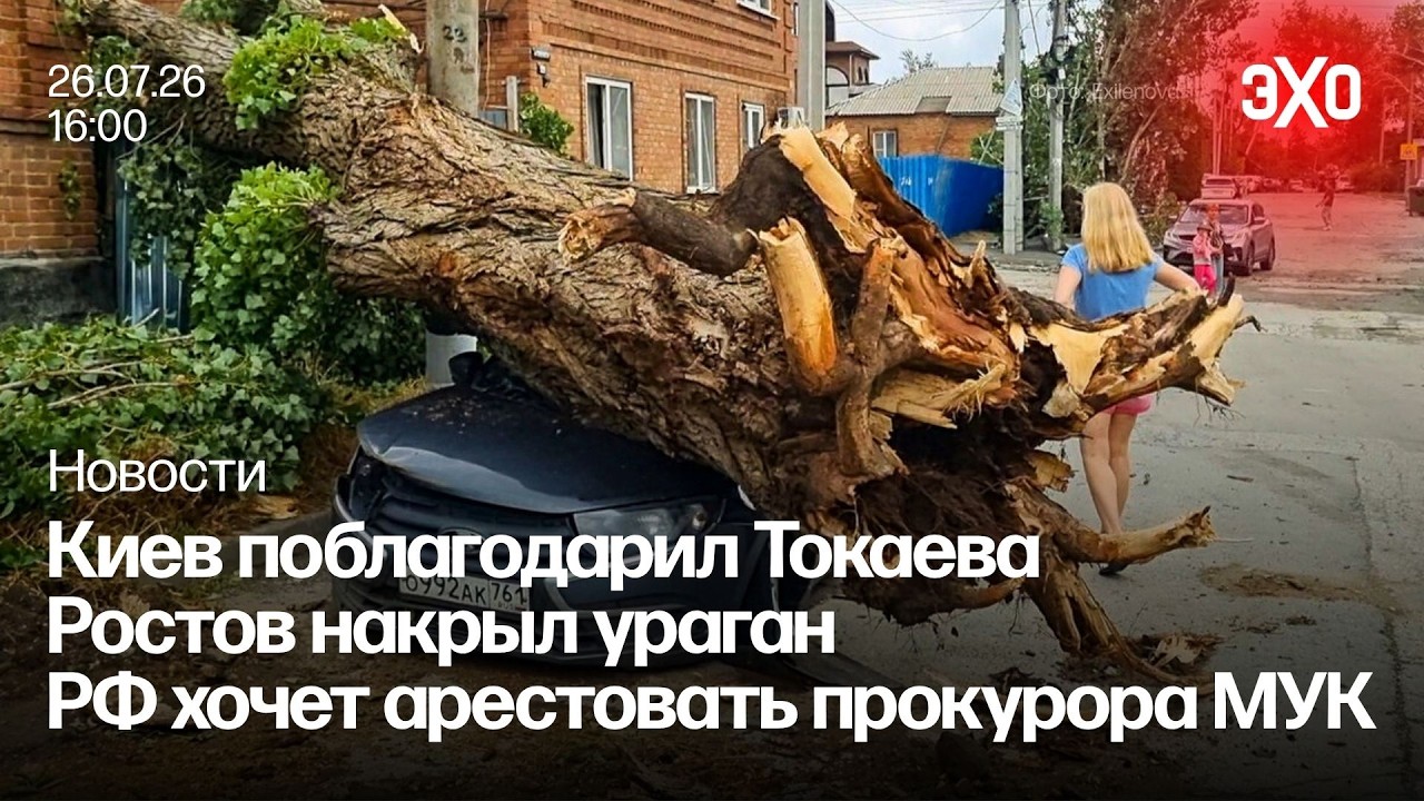 Киев поблагодарил Токаева. Ростов накрыл ураган. РФ хочет арестовать прокурора МУК / Новости