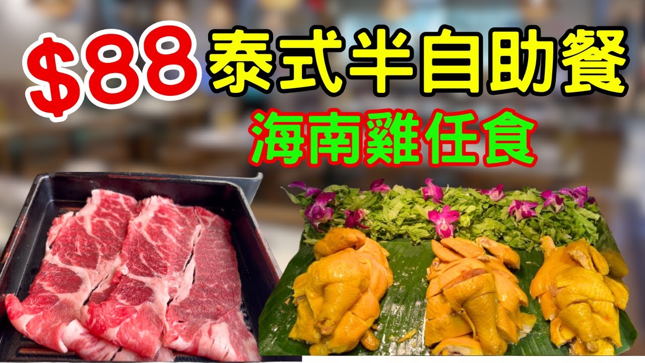 痴線！$88蚊泰式半自助餐！任食海南雞！直擊「泰金鍋」泰式火鍋自助餐，老闆蝕本做生意？20款泰式炸物/刨冰任食！