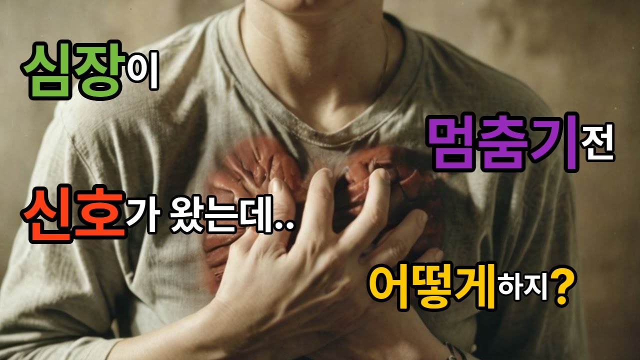 갑자기 심장에 변화를 느끼면