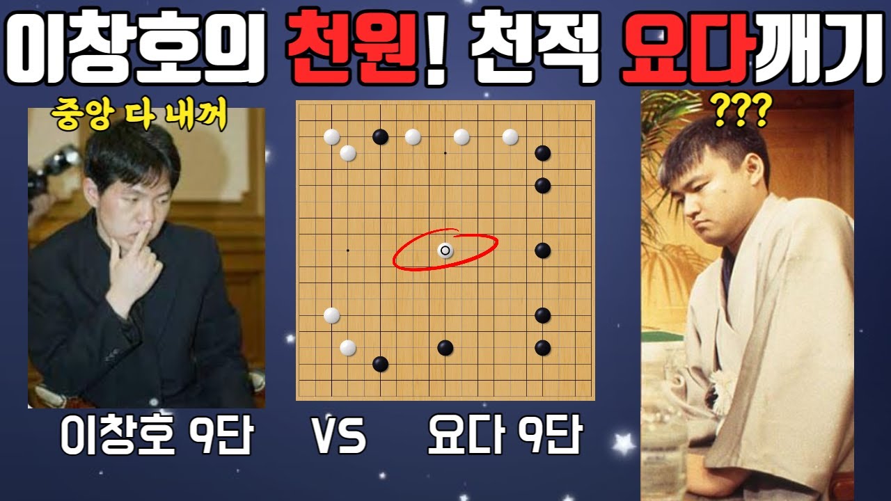 이창호 비장의무기 천원! 우주를 점령 이창호vs요다노리모토 타이다배 결승