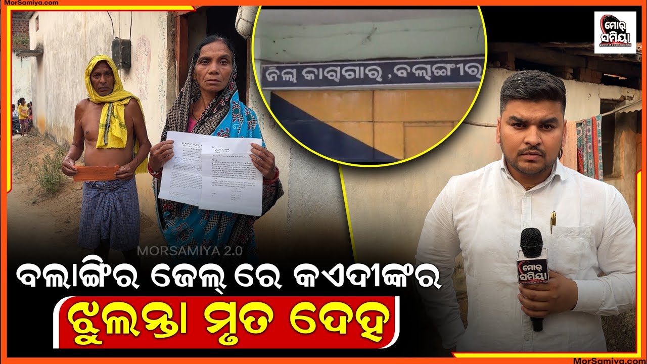 ବଲାଙ୍ଗିର ଜେଲ୍ ରେ କଏଦୀ ଙ୍କର ଝୁଲନ୍ତା ମୃତ ଦେହ ଉଦ୍ଧାର ପରିବାର ଲୋକେ ଆନଲେ ହତ୍ୟା ଅଭିଯୋଗ ।