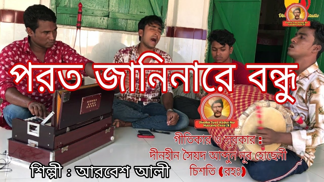 Porto Janinare Bondhu Porto Janina | পরত জানিনারে বন্ধু  পরত জানিনা | Dinohin |  আরবেশ আলী
