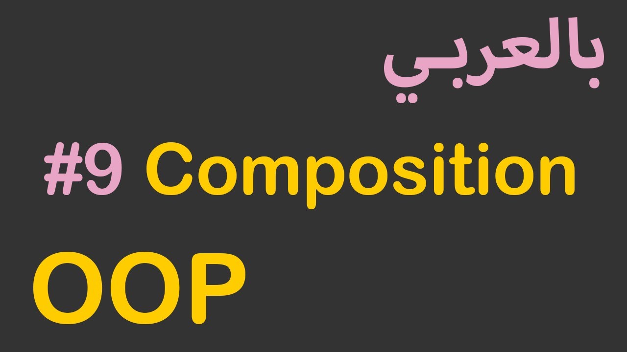 OOP in Arabic - #9 Composition