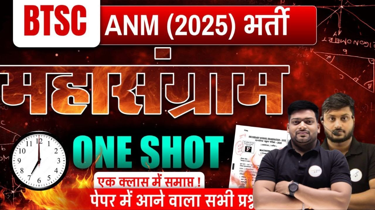 BTSC ANM भर्ती 2025 | Most Important VVI Questions with Answers | Bihar ANM Preparation # 1