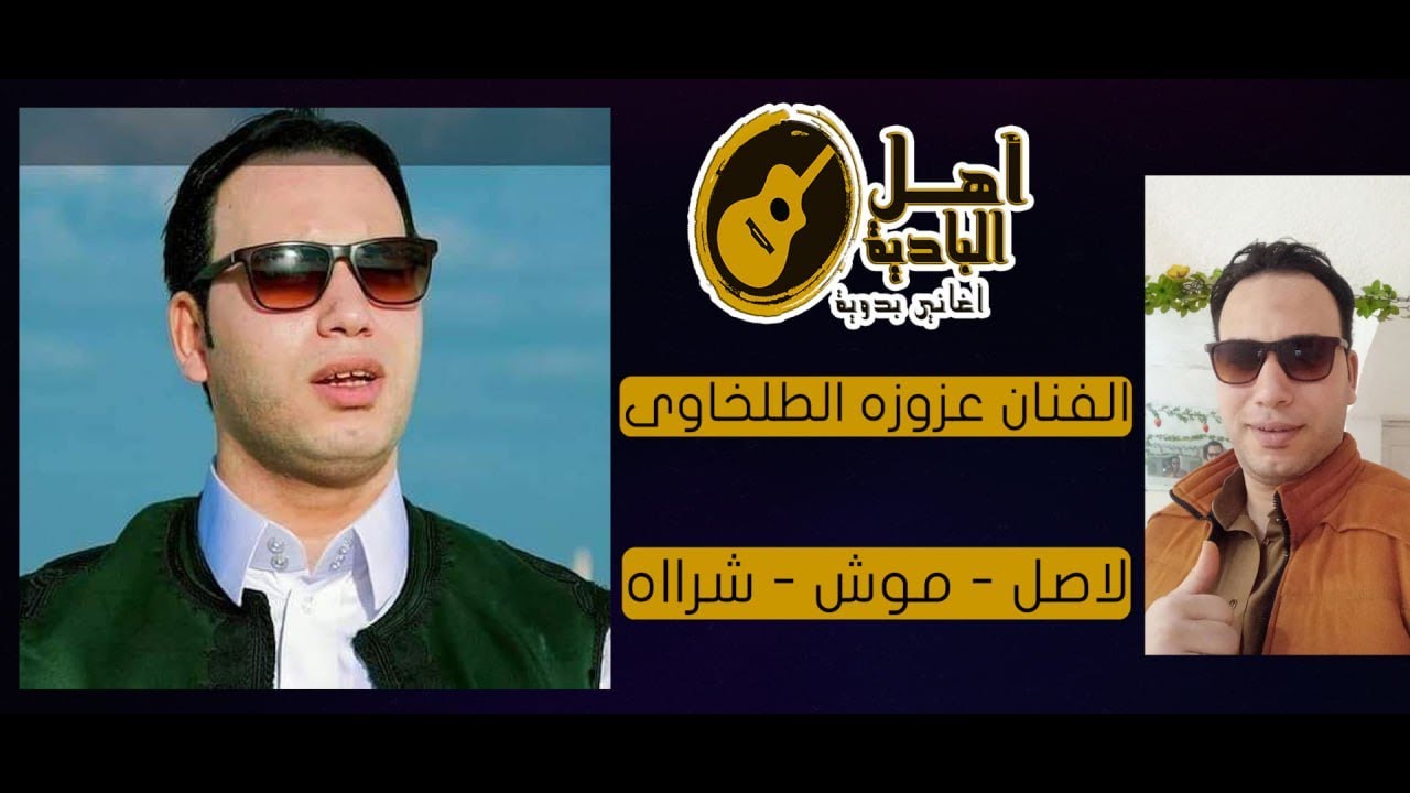 لاصل موش شرااه الفنان عزوزه الطلخاوى 26 #بدوي