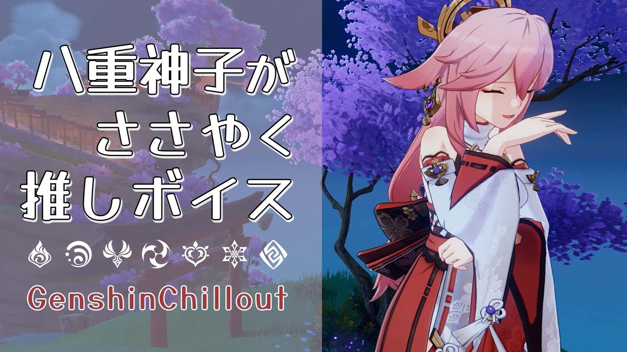 【原神】ASMR 八重神子がささやく CV : 佐倉綾音 鳴神大社  睡眠導入BGM   ( 作業用 ・睡眠用 ）Genshin sleep music  YaeMiko 八重神子 야에미코