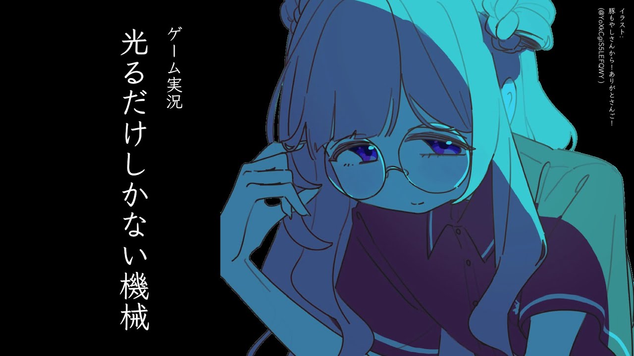 【ゲーム実況】光るだけしかない機械、ブルーライトを浴びる中学生【周央サンゴ】