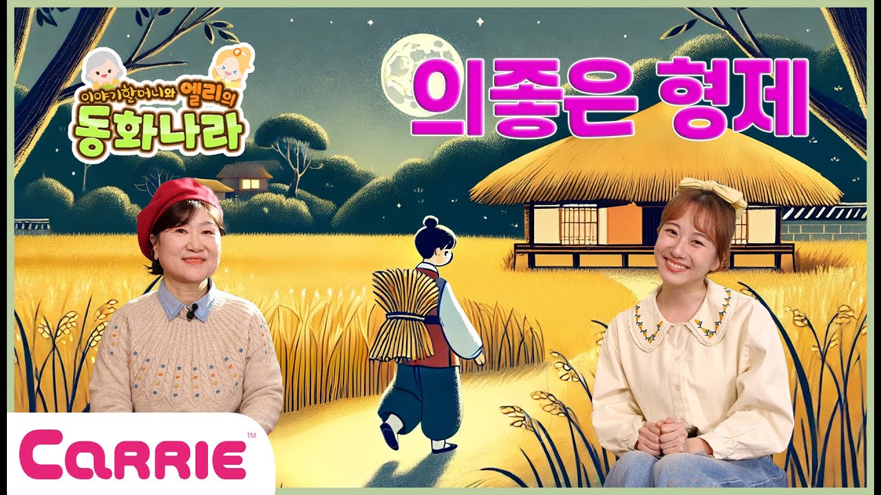 덜어도 덜어도 줄어들지 않는 볏단의 비밀은?ㅣ👵이야기 할머니와 엘리의 동화나라📚