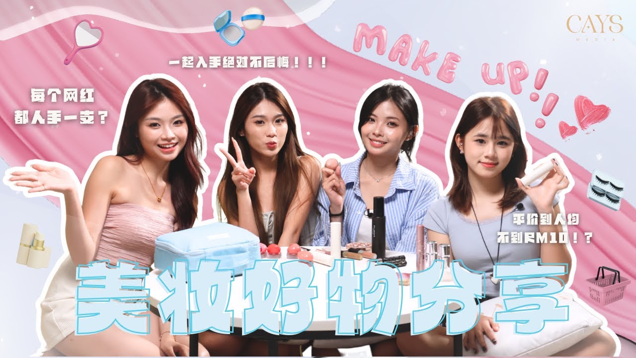 我们的化妆包公开啦！盲买也不怕！这些平价美妆好物我们全体认同✅