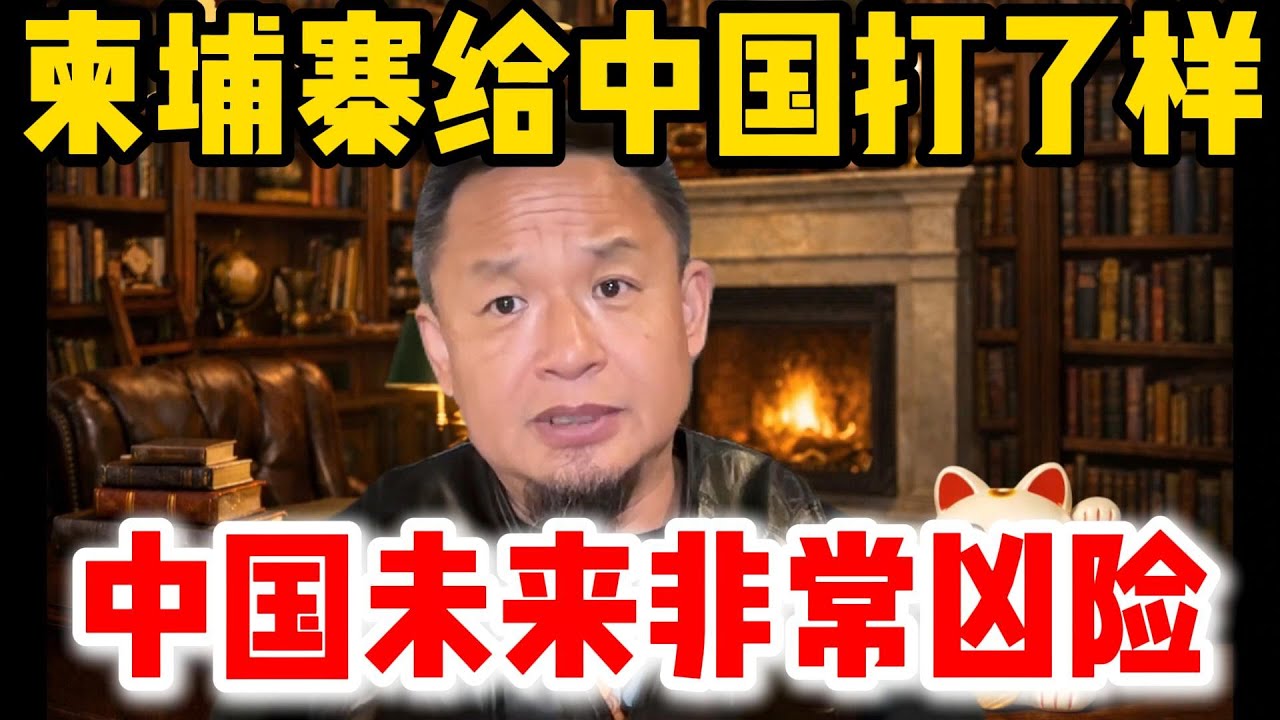 老王来了：柬埔寨给中国打了样 | 中国未来非常凶险 | #老王来了 #中共 #政治 #中国 #柬埔寨 #历史 #经济 #毛澤東