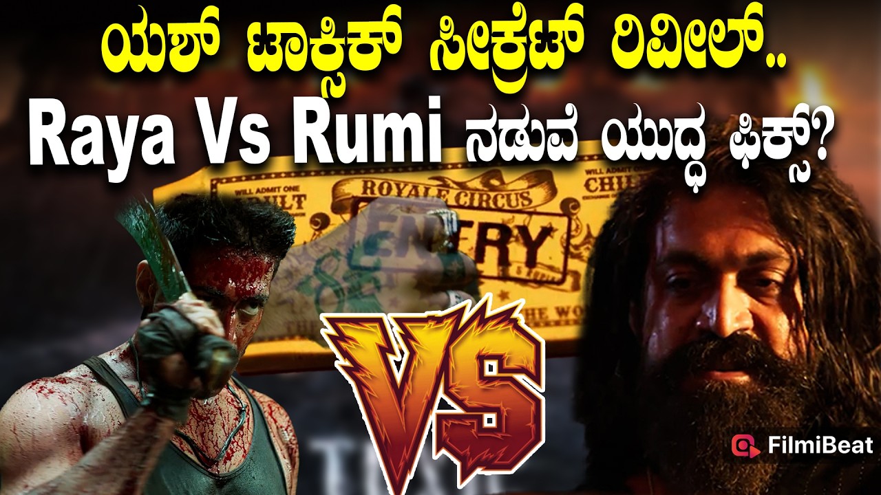 Toxic Teaser Secrets : ಅಪ್ಪ, ಮಗನ ನಡುವೆ ಟಾಕ್ಸಿಕ್ ವಾರ್.. ಕಥೆ ಬಿಟ್ಟುಕೊಟ್ರಾ ಯಶ್ ಟೀಂ