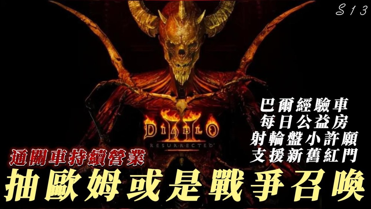 【暗黑破壞神2】【術士】抽小幫手打到的歐姆或是戰爭召喚！支援新舊紅門！射輪盤小許願！不定時發射！小幫手公益房！每日通關車持續營業！友善Line社群與DC都在說明欄內可加入！乾爹名單已更新下方！