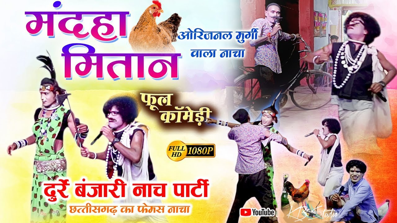 मंदहा मितान भाग-3 IIराधा कृष्ण लोक कला नाचा पार्टी दुर्रे बंजारी II Nacha Party Durre Banjari '