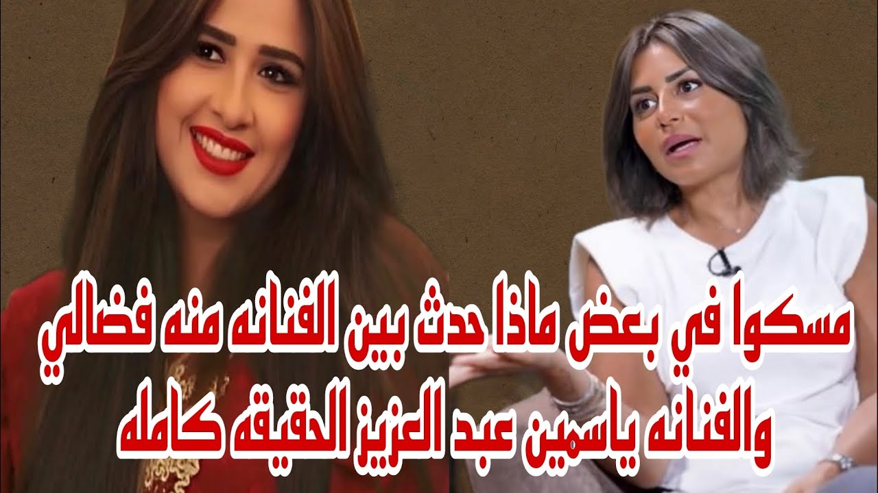 مسكوا في بعض ماذا حدث بين الفنانه منه فضالي والفنانه ياسمين عبد العزيز الحقيقه كامله