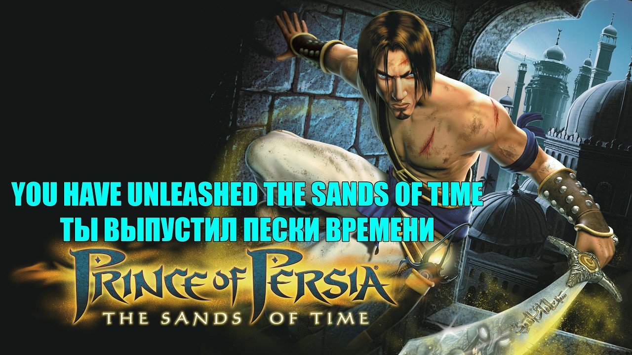 Prince of Persia The Sands of Time #2 YOU HAVE UNLEASHED THE SANDS OF TIME ТЫ ВЫПУСТИЛ ПЕСКИ ВРЕМЕНИ