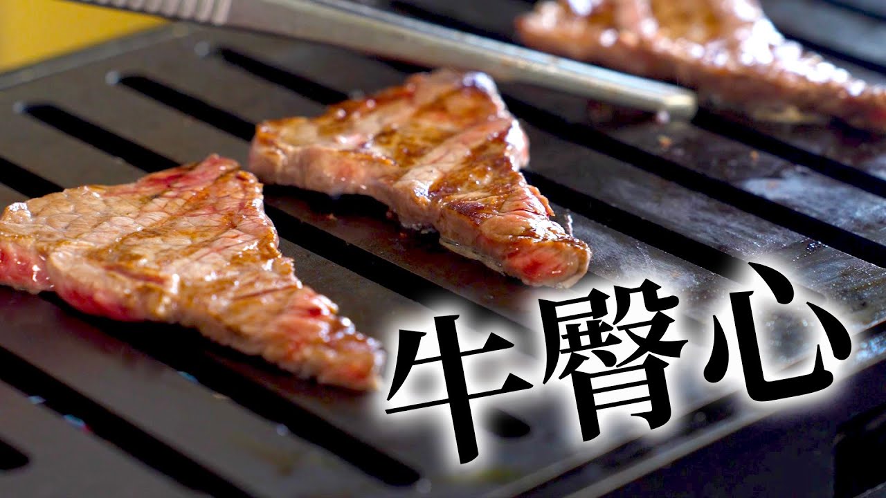 可以整塊烤也可以拿來炒的超清爽的赤身肉｜用牛屁屁做空心菜炒牛肉｜澳洲和牛臀肉心｜How to Trimmed  Rump beef Rostbeef