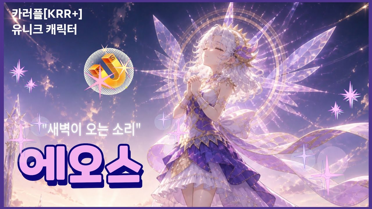 역대급 아름다움 ✨️ 새벽의 여신 [에오스] 🌌