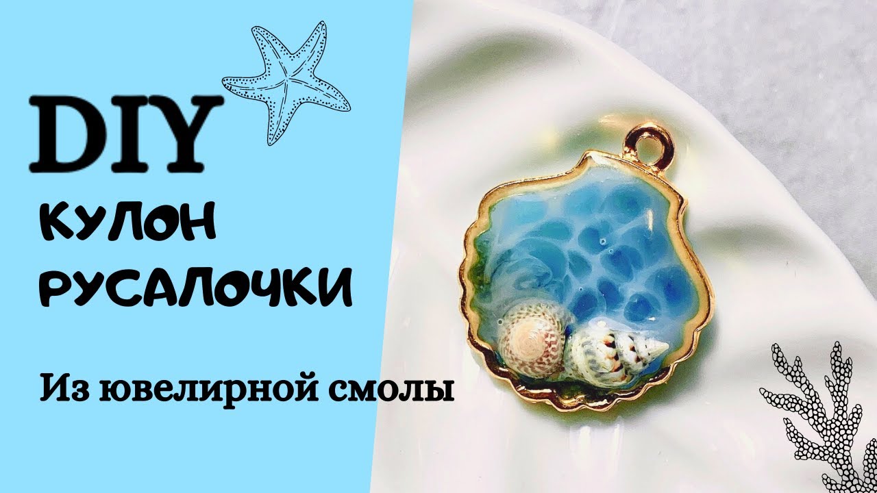 Как сделать Кулон Русалочки из ювелирной смолы