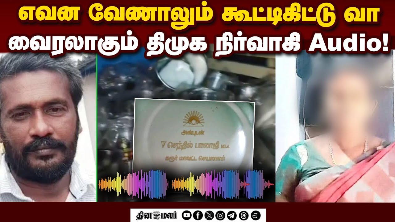 செந்தில் பெயரில் அண்டா: அசிங்கமாக பேசும் திமுக நிர்வாகி | Kulithalai | DMK Speech | Election Freebie
