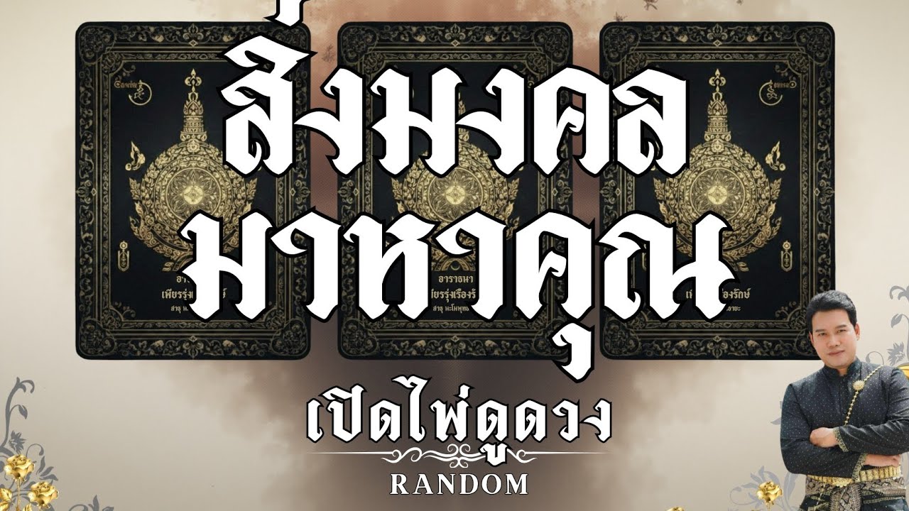 สิ่งมงคลมาหาคุณ : คุณต้น เปิดไพ่ดูดวง