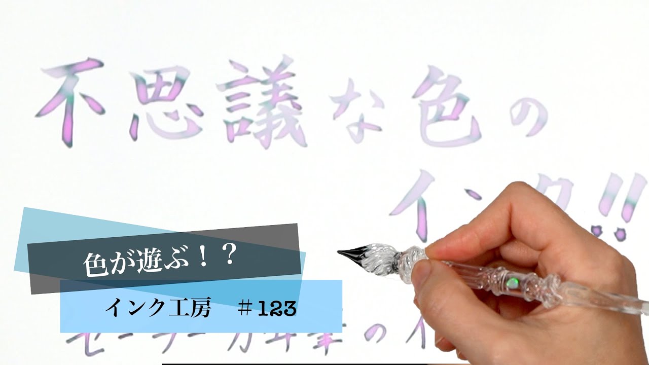 色が遊ぶ！？ 不思議な色のインク【セーラー万年筆インク工房＃123】