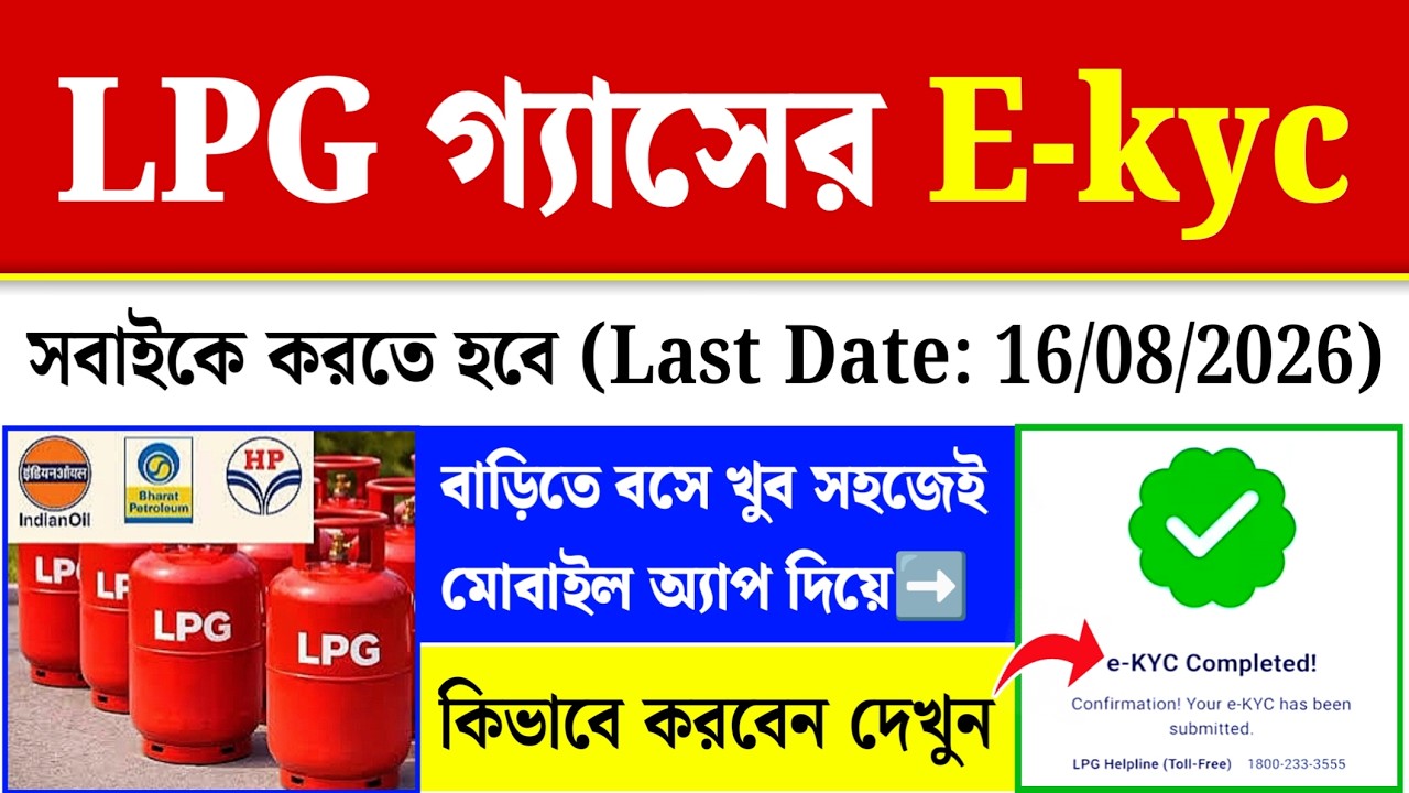 LPG Gas KYC Online 2026| LPG Gas ekyc Mobile Se| indane Gas ekyc Kivabe Korbo