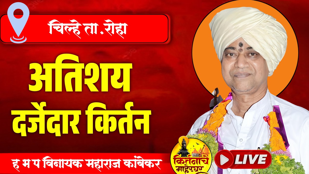 अखंड हरिनाम सप्ताह खांब पंचक्रोशी श्री क्षेत्र चिल्हे. ह भ प विनायक महाराज कांबेकर