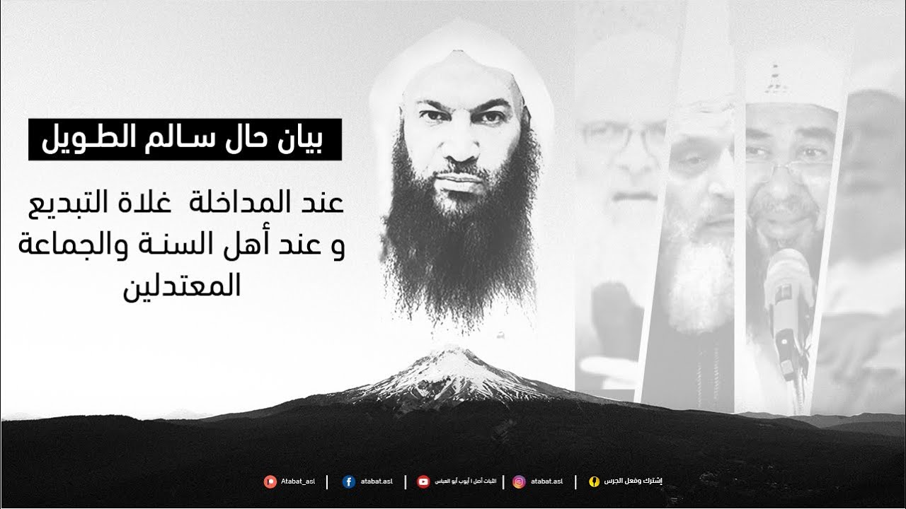 بيان حال سالم الطويل عند المداخلة غلاة التبديع و عند أهل السنة والجماعة المعتدلين؟ I أيوب أبو العباس
