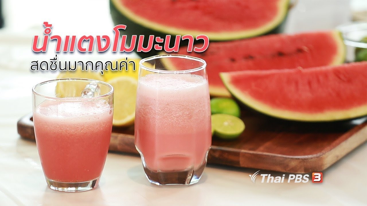 กินดี อยู่ดี กับหมอพรเทพ : น้ำแตงโมมะนาว (24 ก.ย. 61)