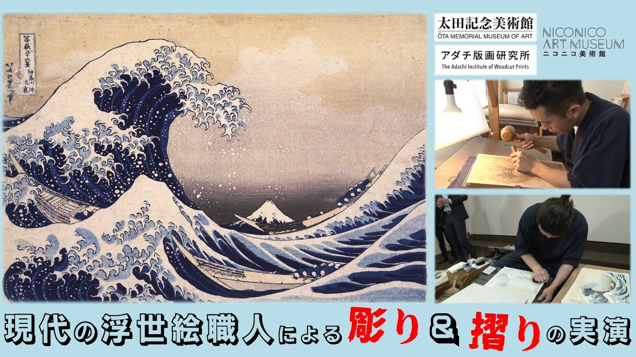 現代の浮世絵職人による「彫り」と「摺り」の実演を堪能しよう【太田記念美術館×アダチ版画研究所×ニコニコ美術館】