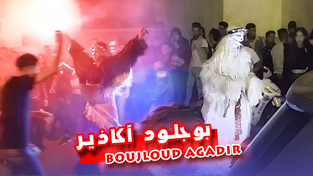 بوجلود اكادير | boujloud agadir