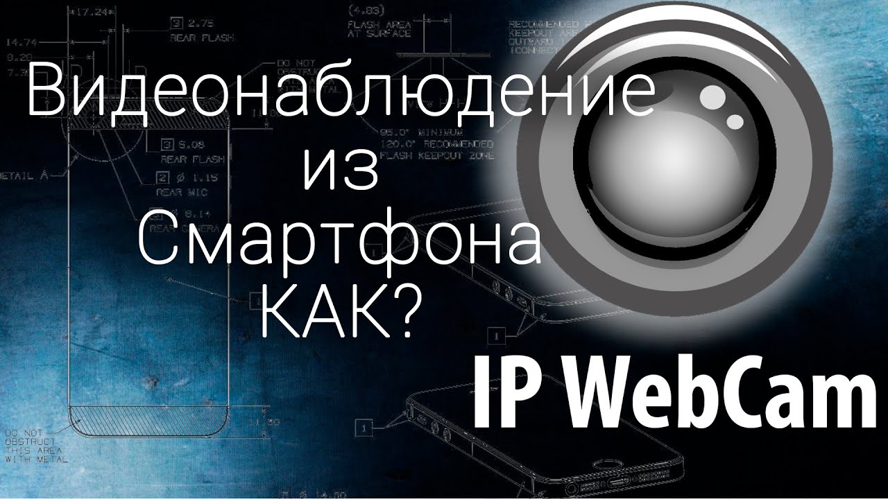 Камера видеонаблюдения из смартфона. Обзор приложения IP WebCam