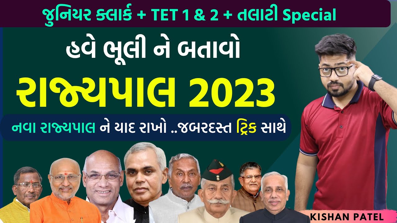નવા રાજ્યપાલ યાદ રાખવાની ટ્રિક્સ | Rajypal | Governor 2023 with Tricks | Current Topic by Kishan sir