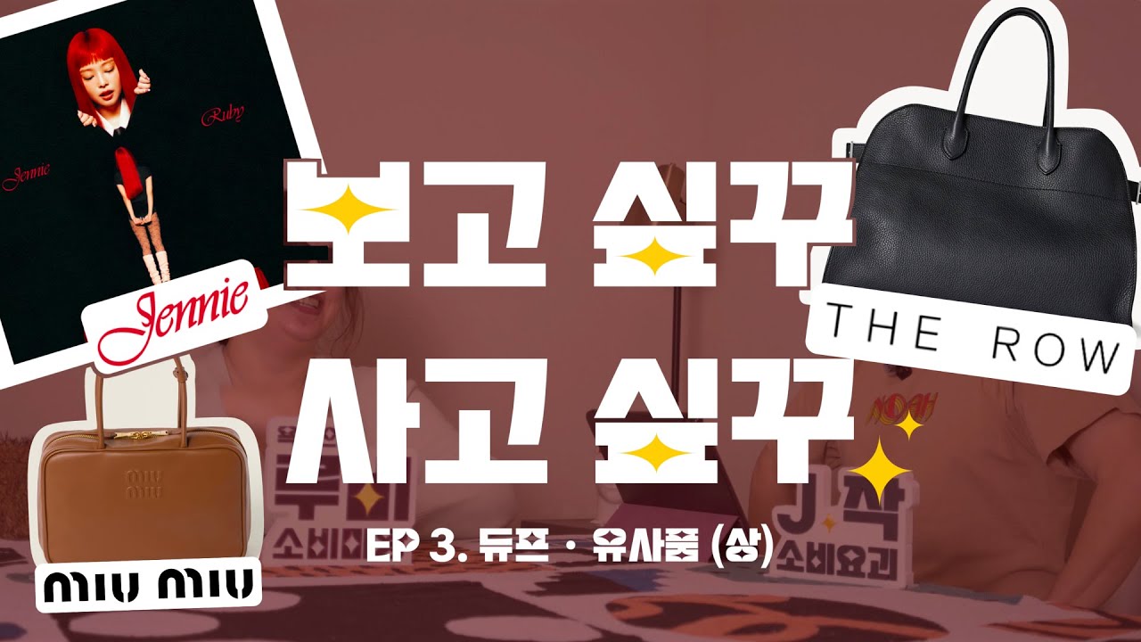 보고 싶꾸, 사고 싶꾸!  | Ep3. 듀프 (상)