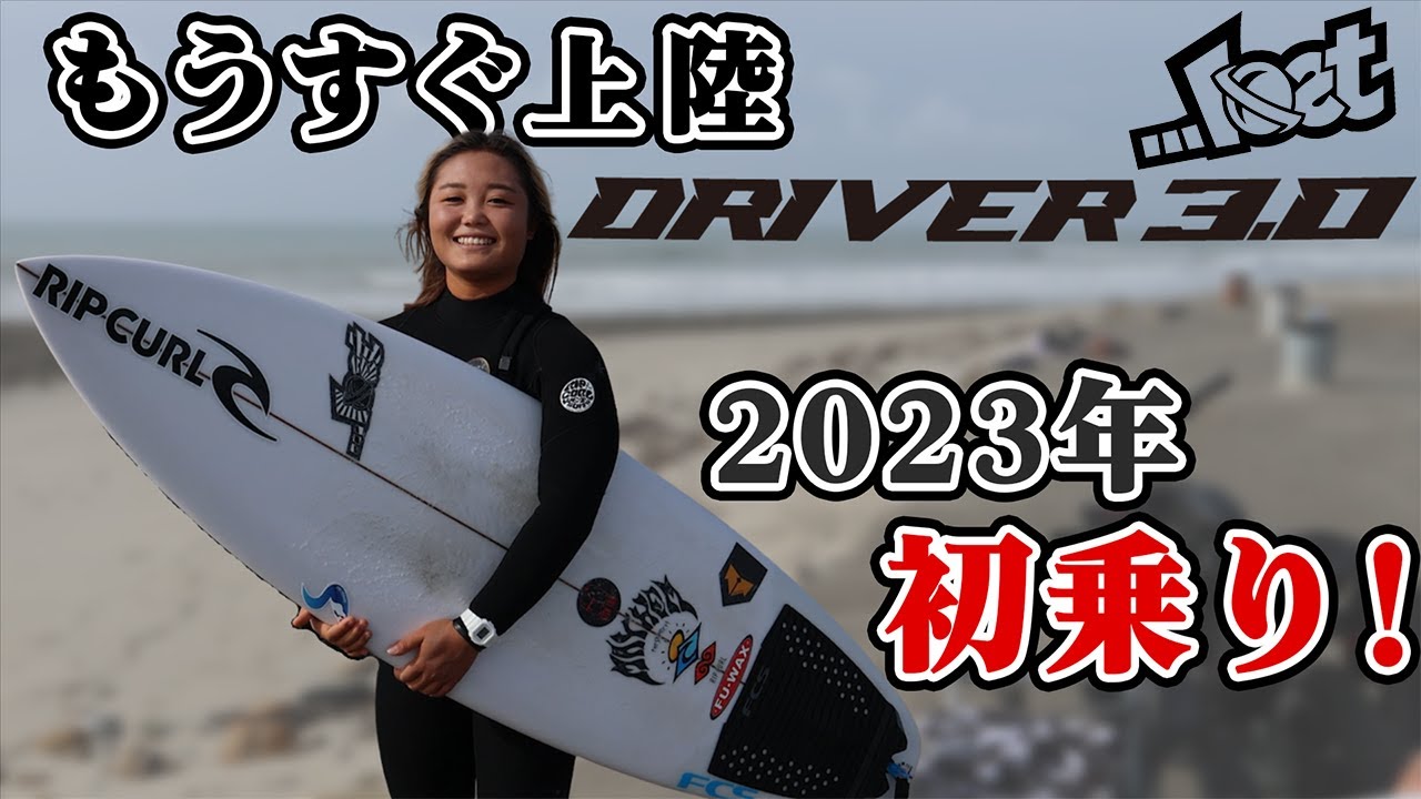 LOST新モデル【DRIVER3.0】もうすぐ発売開始！アノン松岡の2023新春初乗りセッション！#サーフィン #driver3.0