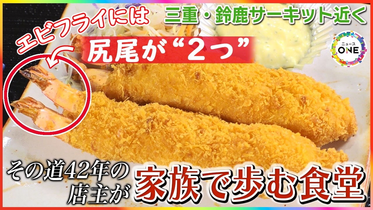 エビフライには尻尾が“2つ”…魚が主役の食堂『杉マル』この道一筋42年の料理人が家族で歩む新たな挑戦