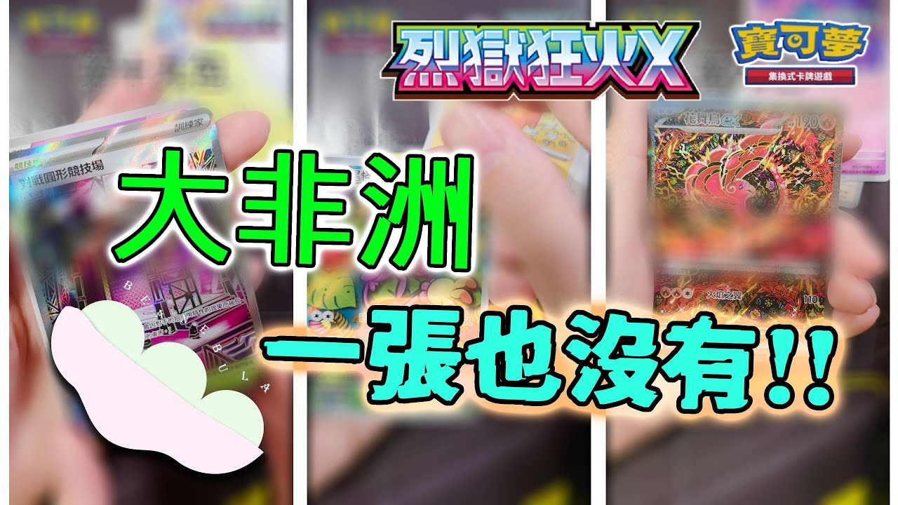 [開箱] 烈獄狂火X | 🔥沒了沒了🔥 | 🤡非到可以做酉長了🤡 | 😭一隻也沒有😭
