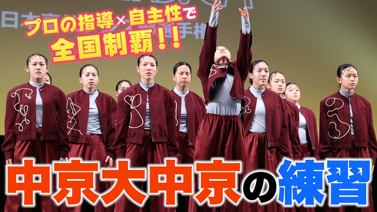 ダンス部練習【中京大中京】プロの指導×自主性で全国制覇!! supported by POCARI SWEAT