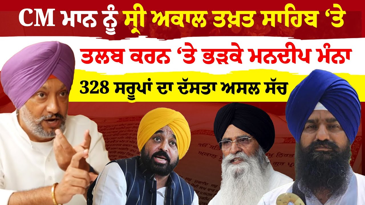 Mandeep Manna | CM ਮਾਨ ਨੂੰ ਸ੍ਰੀ ਅਕਾਲ ਤਖ਼ਤ ਸਾਹਿਬ ‘ਤੇ ਤਲਬ ਕਰਨ ‘ਤੇ ਭੜਕੇ ਮਨਦੀਪ ਮੰਨਾ  | Sanjha TV